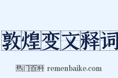 敦煌变文释词是什么意思的图片